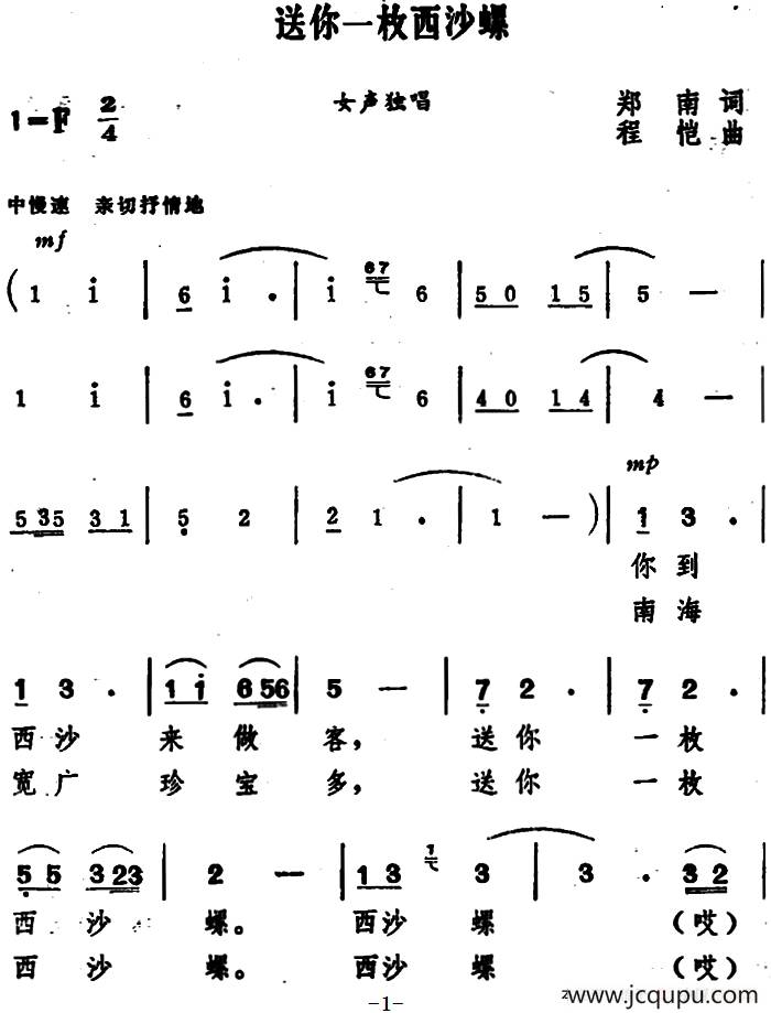 送你一枚西沙螺简谱