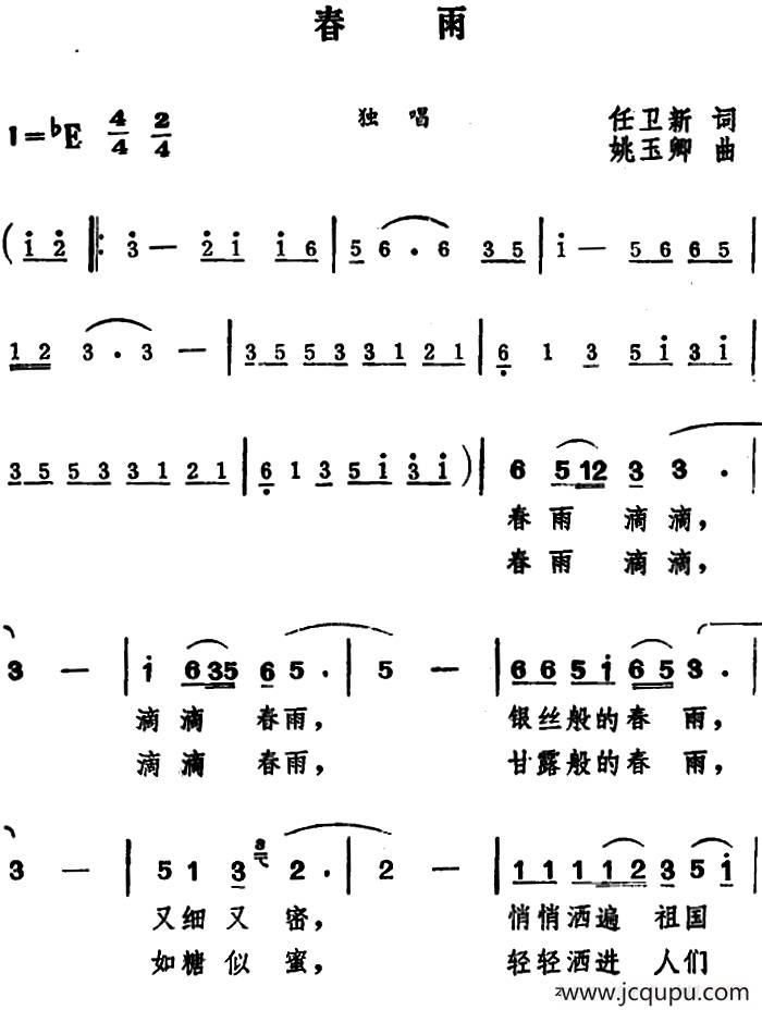 春雨 （任卫新词 姚玉卿曲）简谱