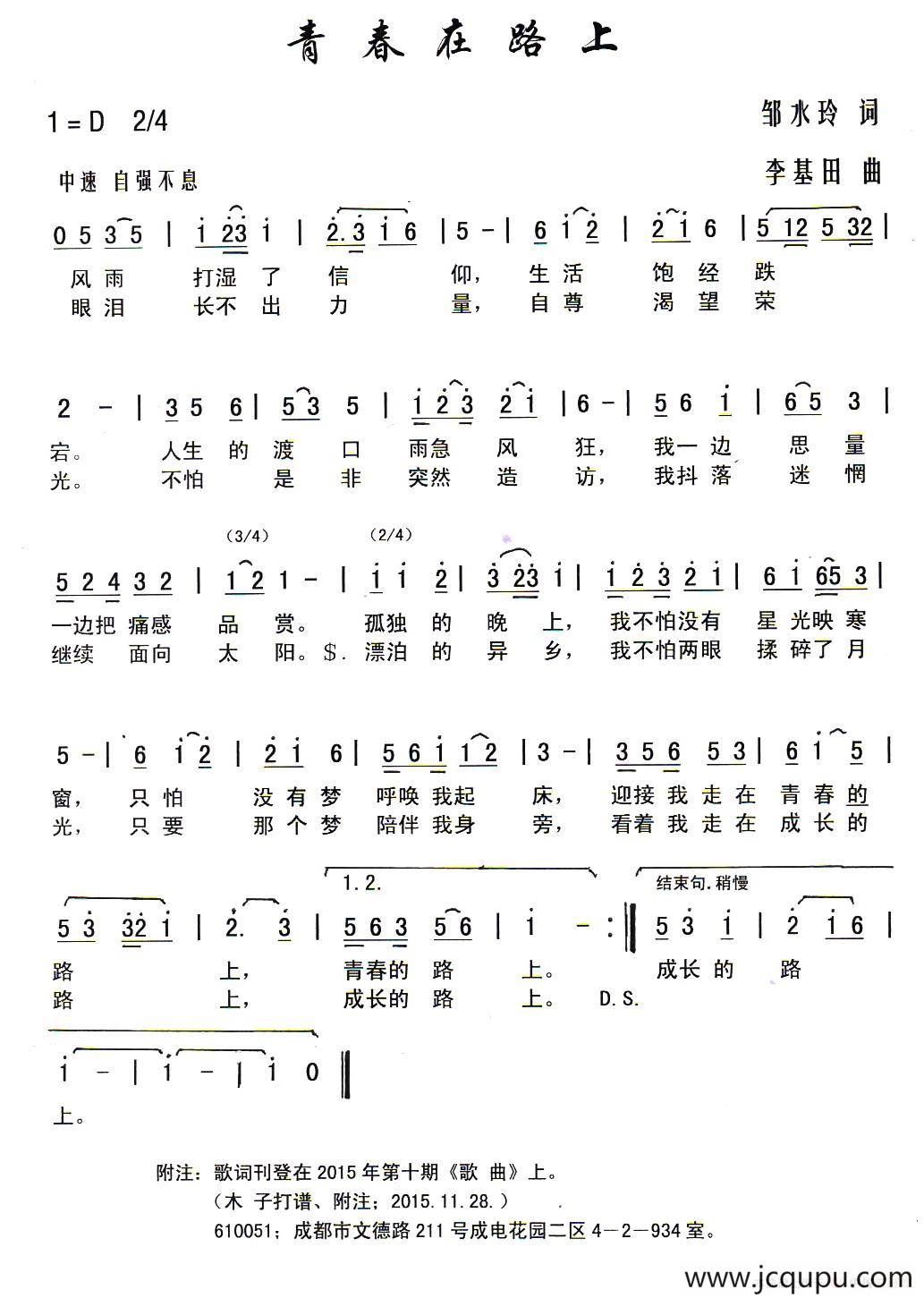 青春在路上（邹水玲词 李基田曲）简谱