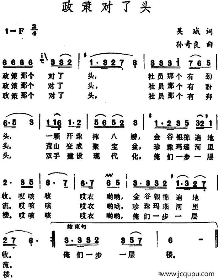 政策对了头 （吴城词 孙奇良曲）简谱