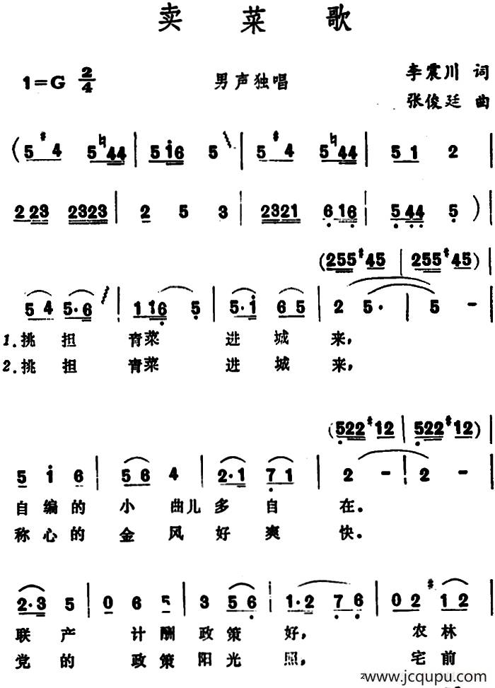 卖菜歌 （李震川词 张俊廷曲）简谱