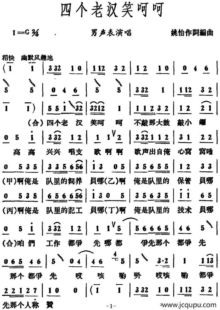 四个老汉笑呵呵 简谱