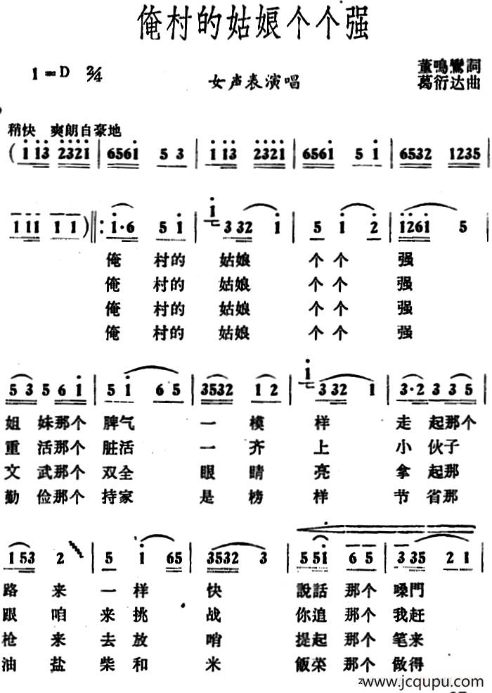 俺村的姑娘个个强 简谱