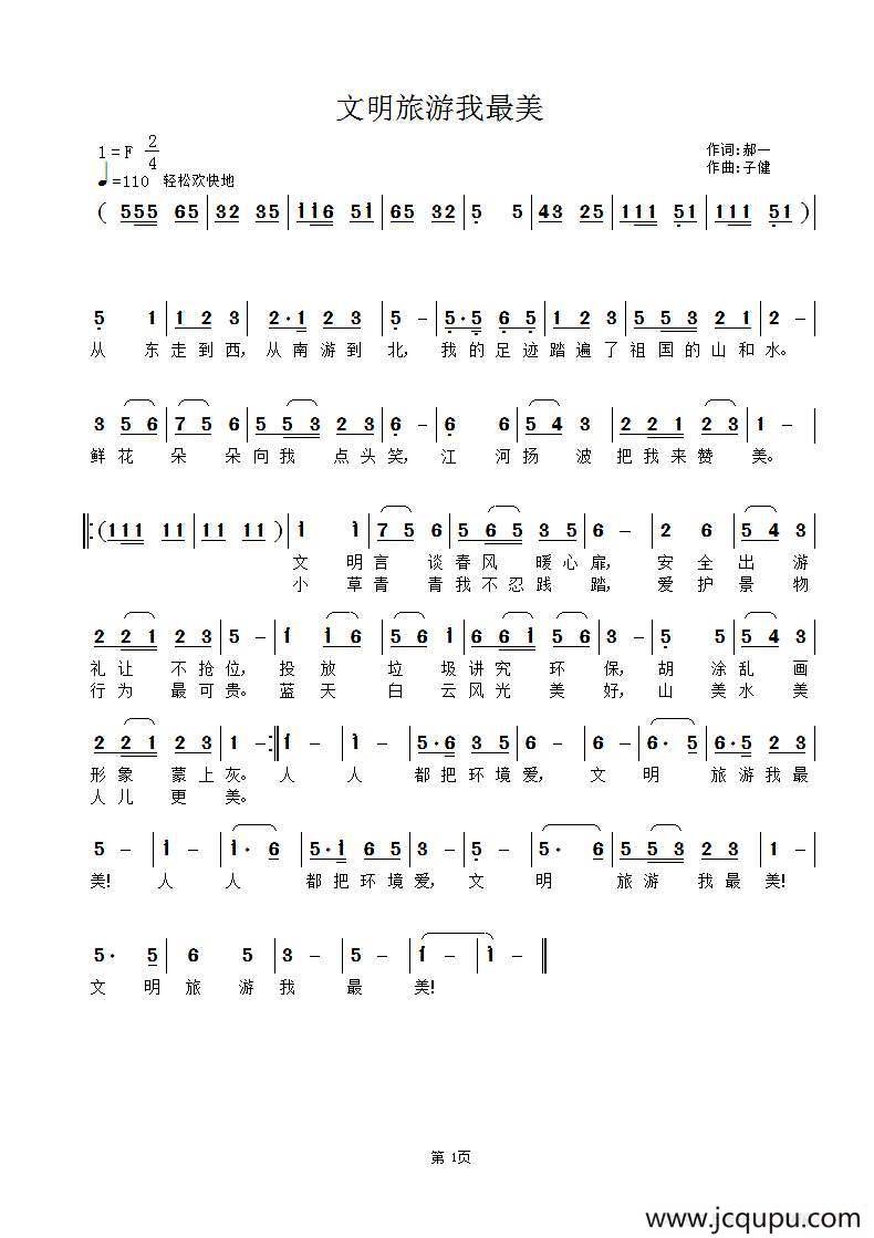 文明旅游我最美（郝一词 子健曲）简谱