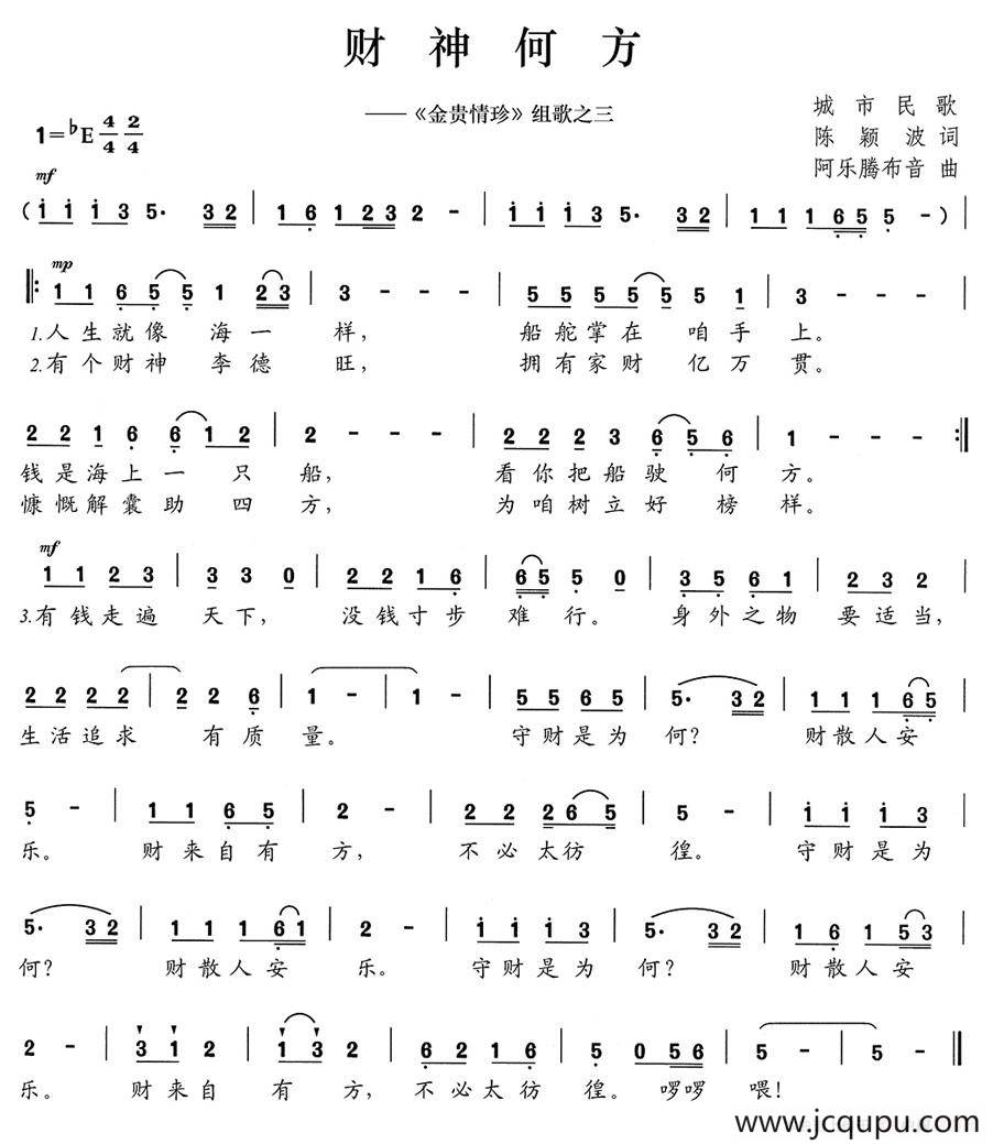 财神何方（《金贵情珍》组歌之三）简谱