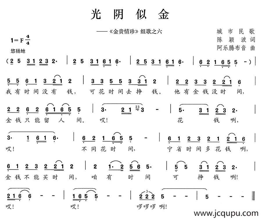 光阴似金（《金贵情珍》组歌之六）简谱