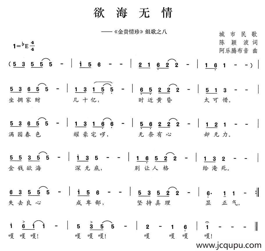 欲海无情（《金贵情珍》组歌之八）简谱