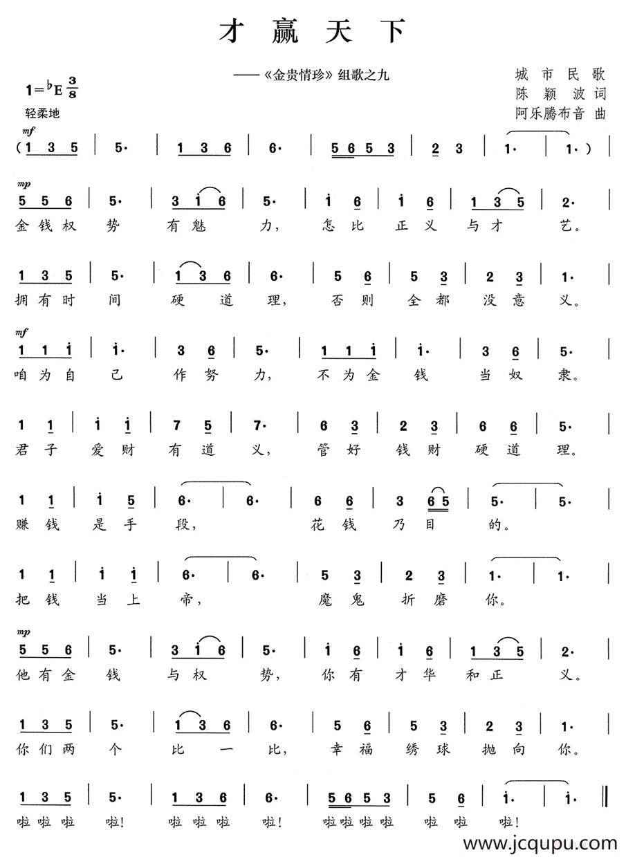 才赢天下（《金贵情珍》组歌之九）简谱