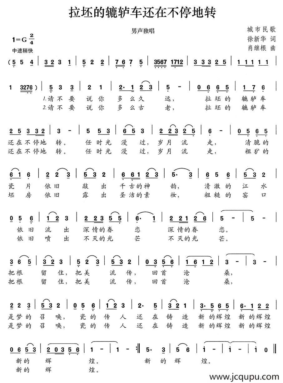 拉坯的辘轳车还在不停地转简谱