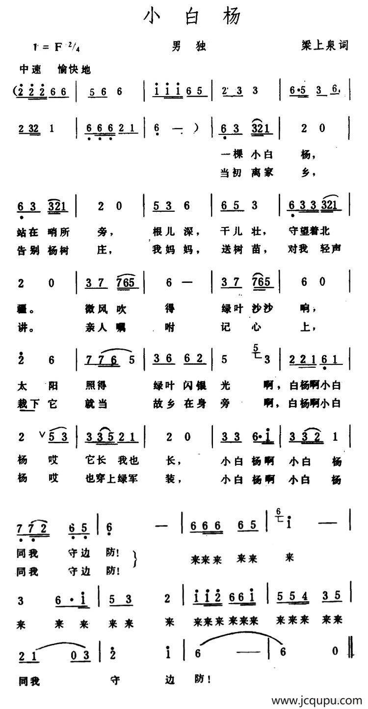 小白杨（梁上泉词 生茂曲）简谱
