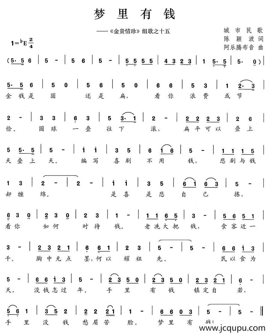 梦里有钱（《金贵情珍》组歌之十五）简谱