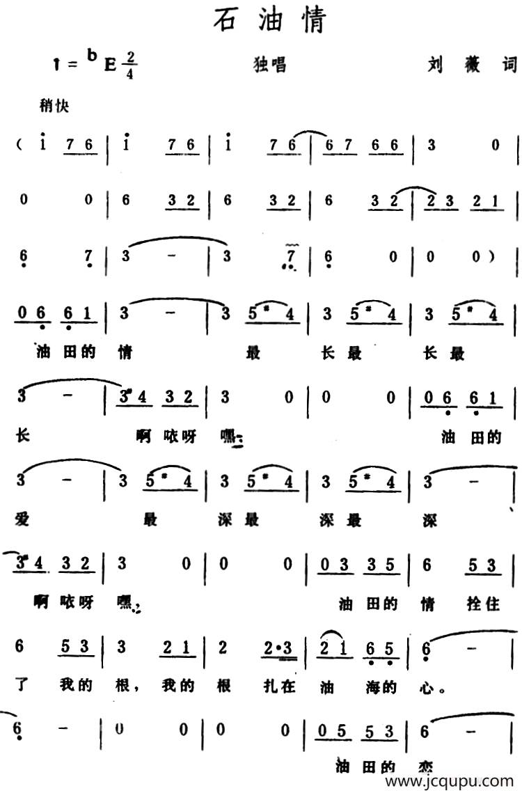 石油情 （刘薇词 生茂曲）简谱