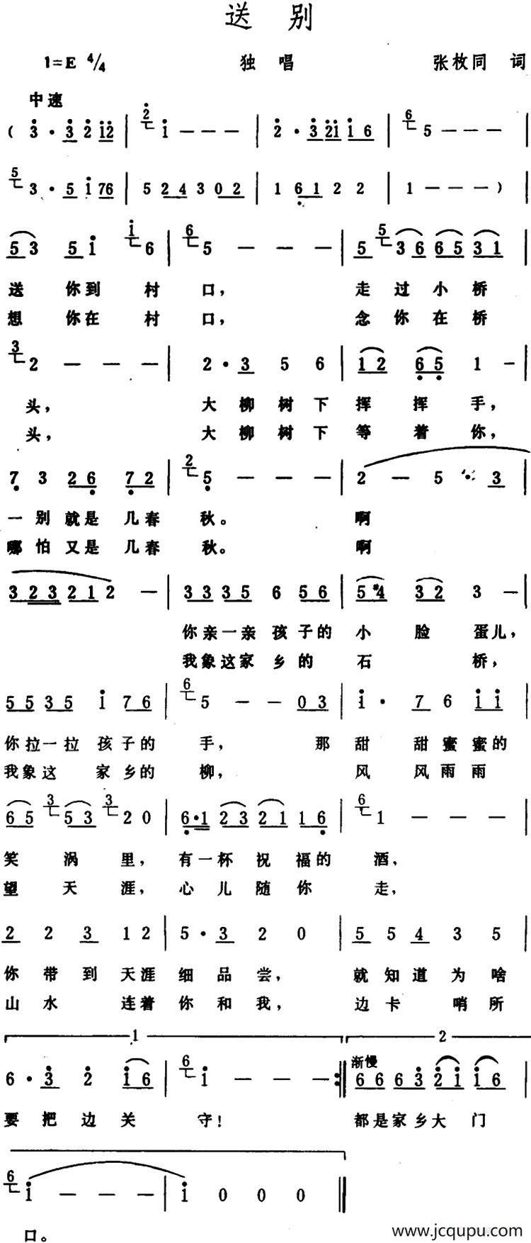 送别 （张枚同词 生茂曲）简谱