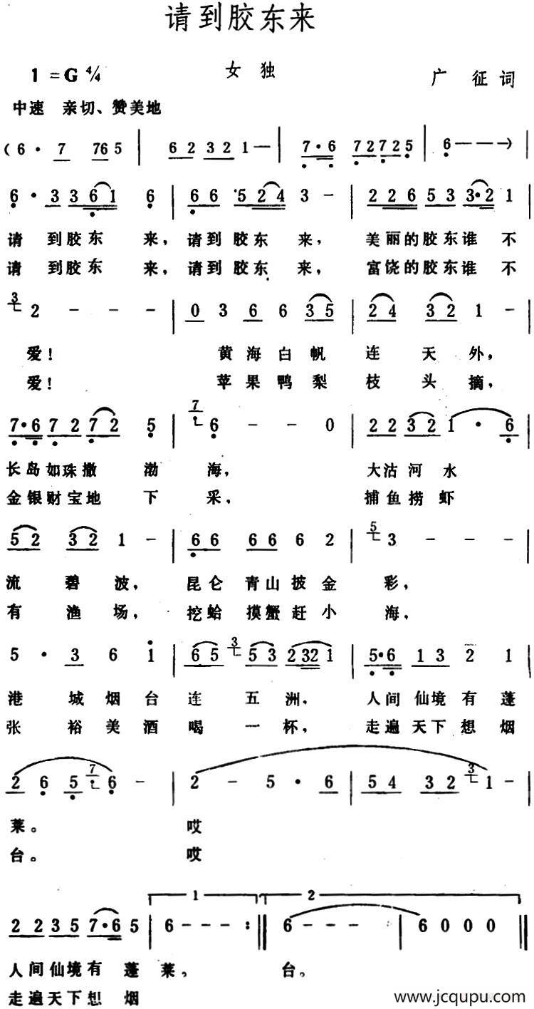 请到胶东来 简谱