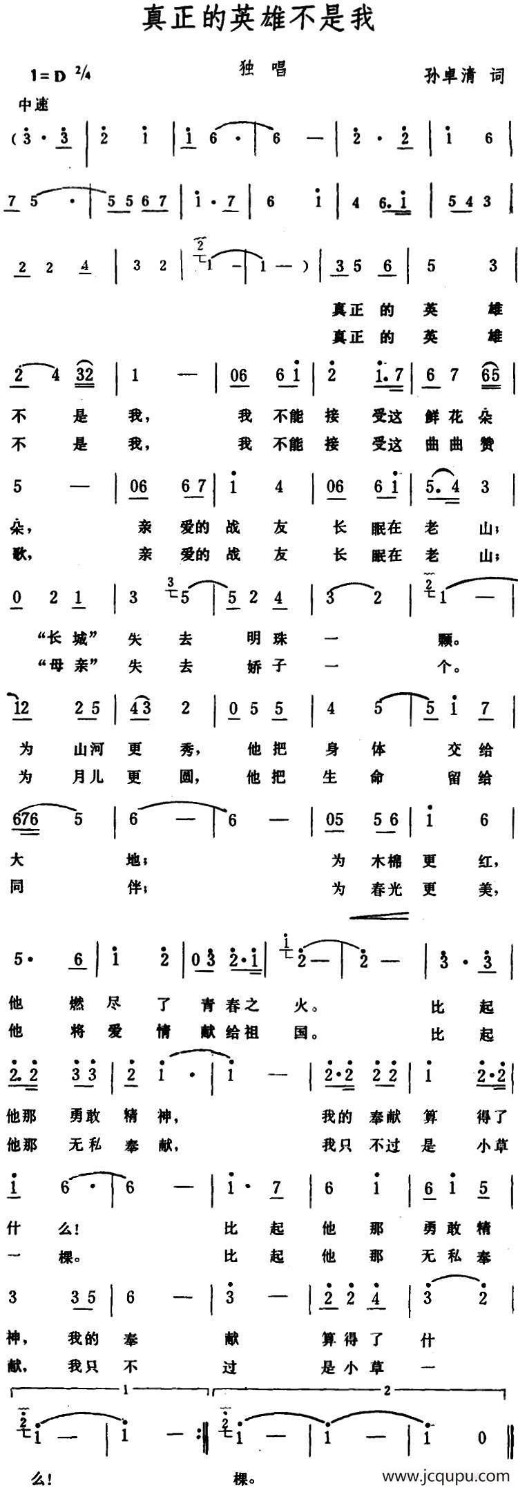 真正的英雄不是我简谱