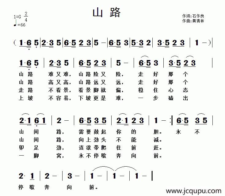 山路（石作良词 黄清林曲）简谱