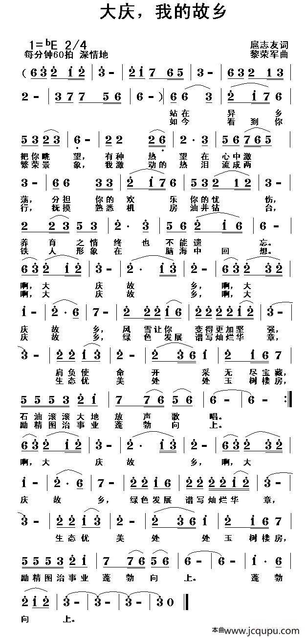 大庆，我的故乡（扈志友词 黎荣军曲）简谱