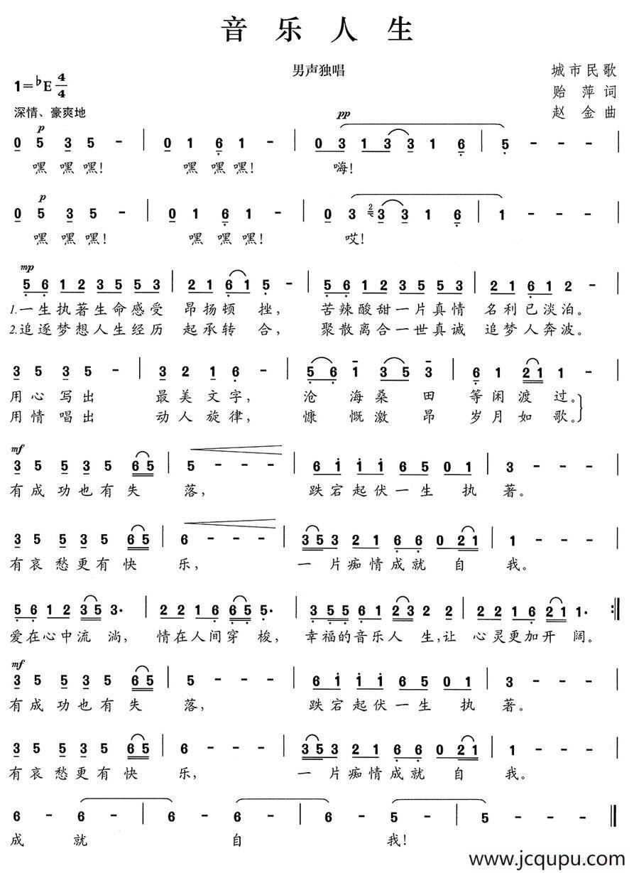 音乐人生（贻萍词 赵金曲）简谱