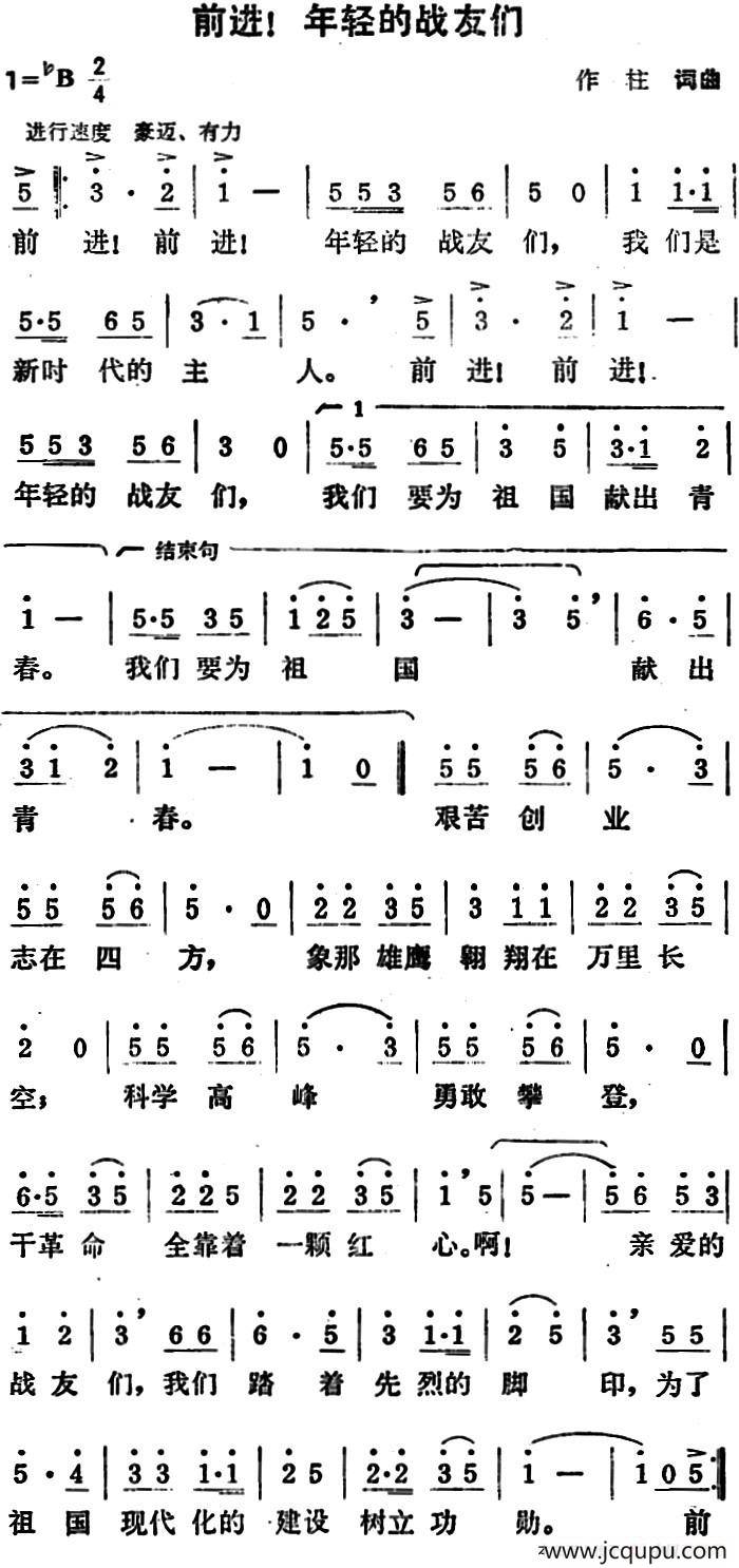 前进！年轻的战友们简谱