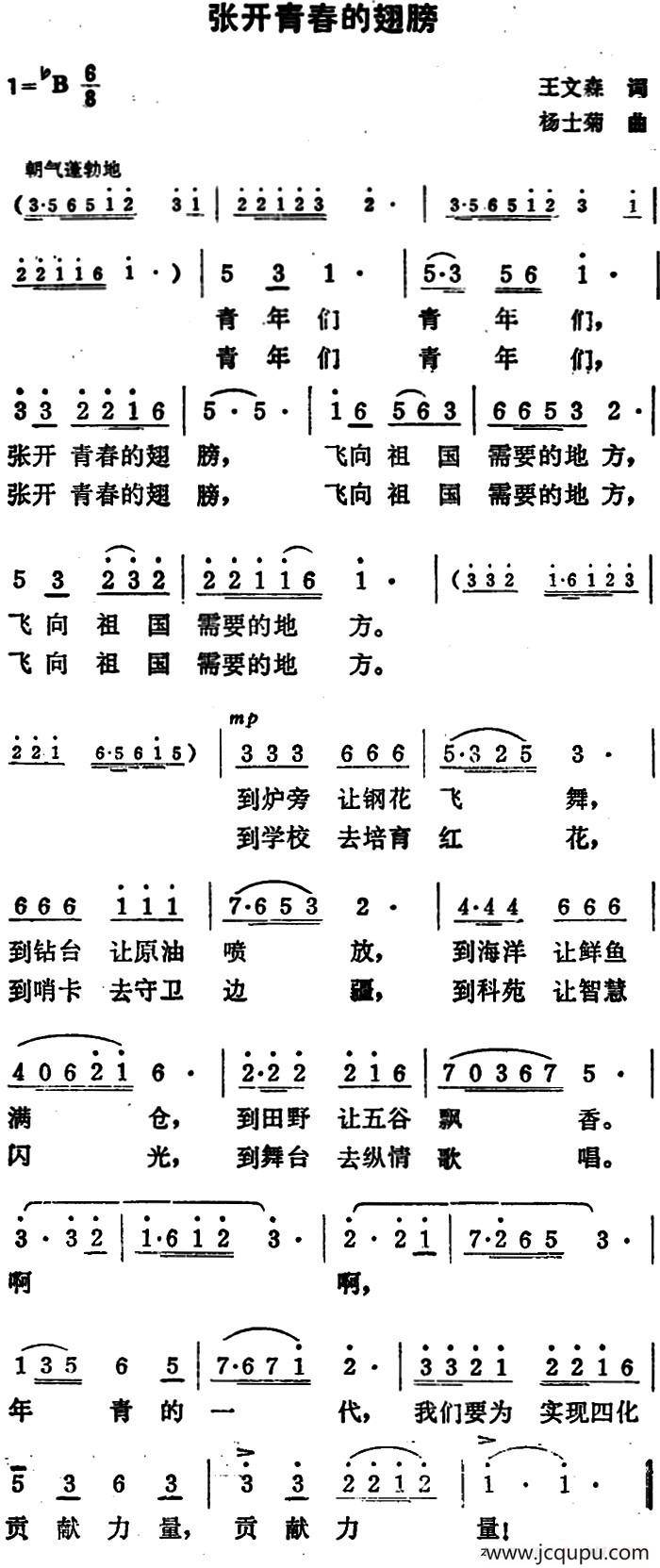 张开青春的翅膀简谱