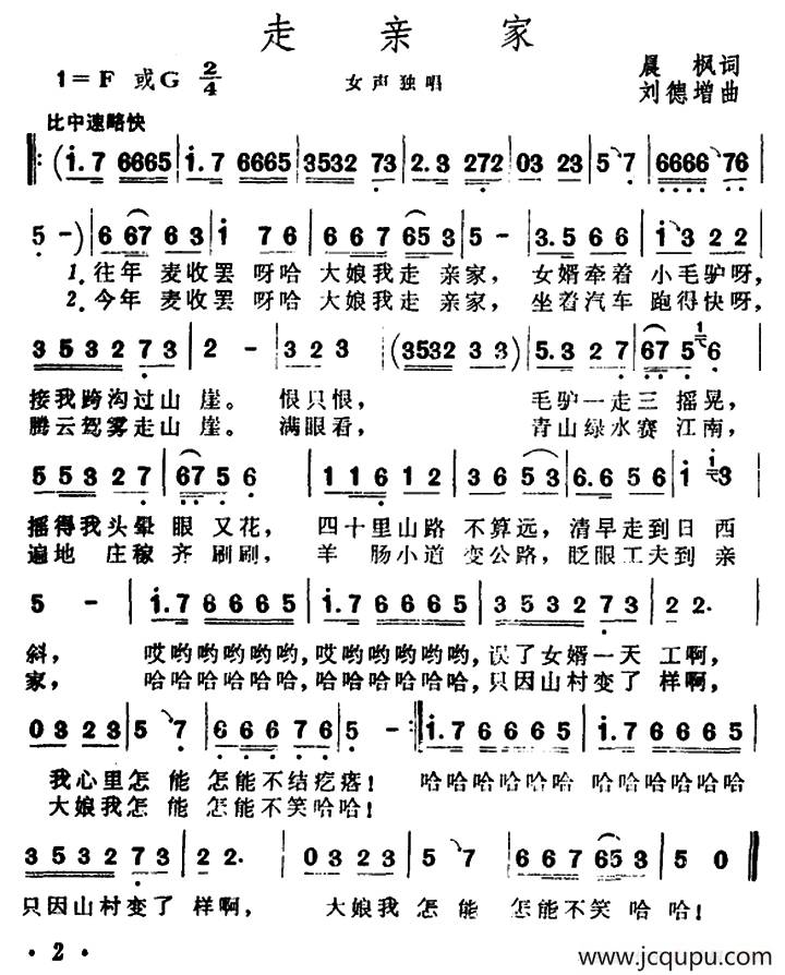 走亲家（晨枫词 刘德增曲）简谱
