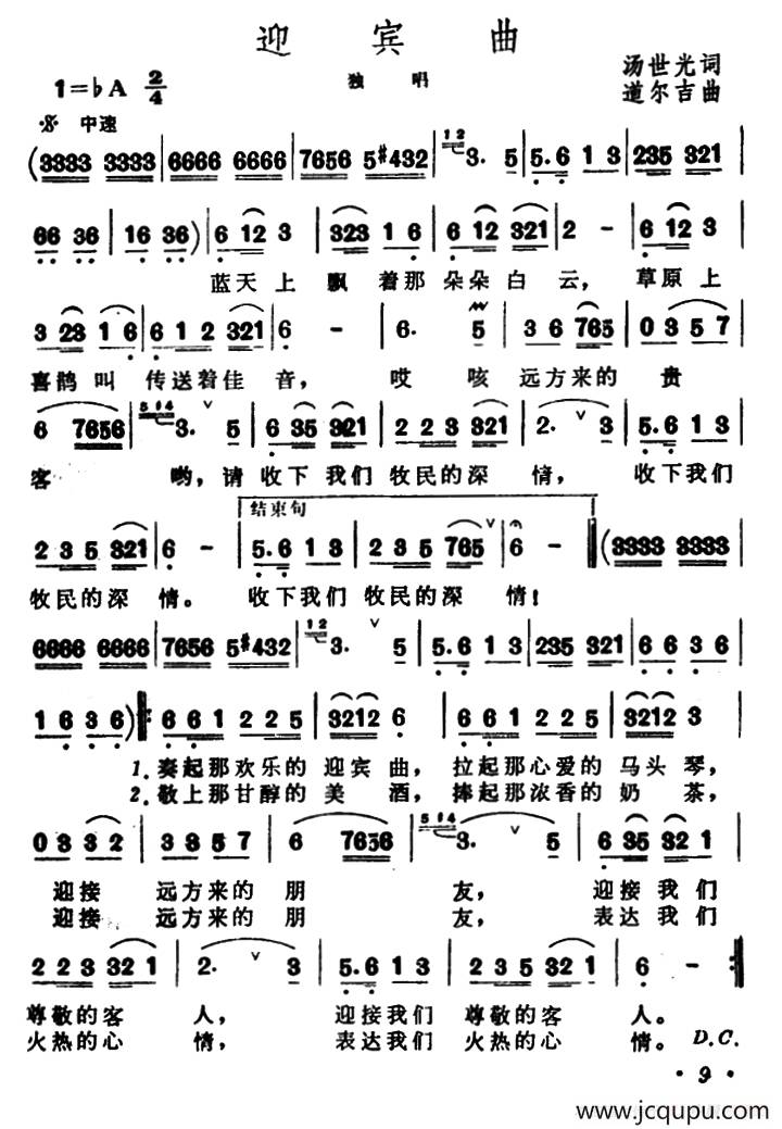 迎宾曲（汤世光词 道尔吉曲）简谱