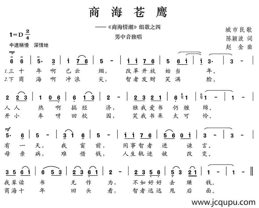 商海苍鹰（《商海情潮》组歌之四）简谱