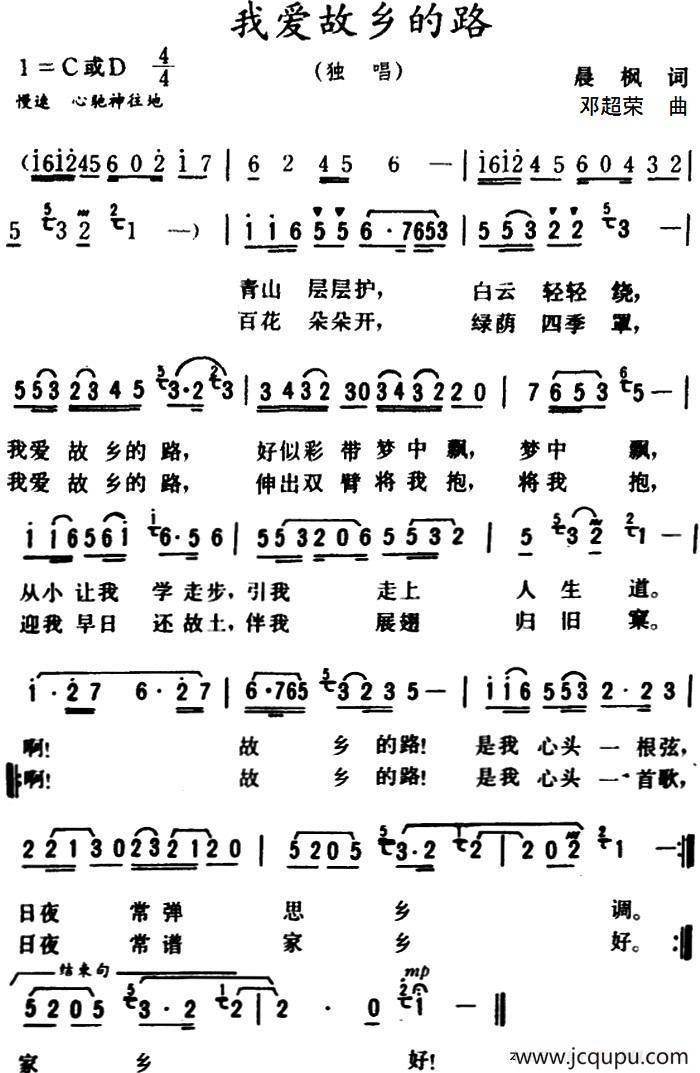 我爱故乡的路 （晨枫 词 邓超荣曲）简谱