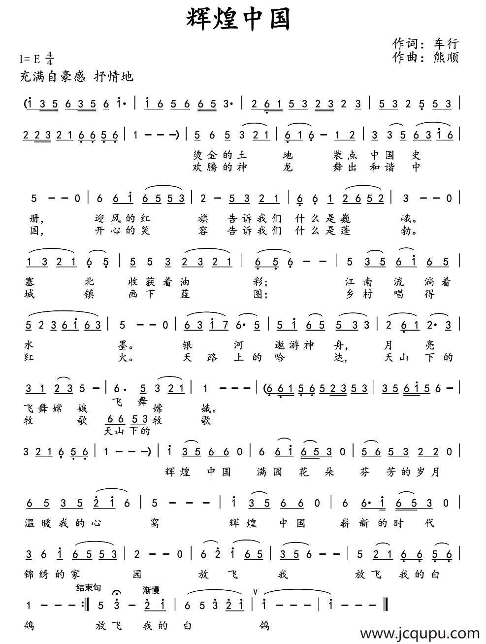 辉煌中国（车行词 熊顺曲）简谱