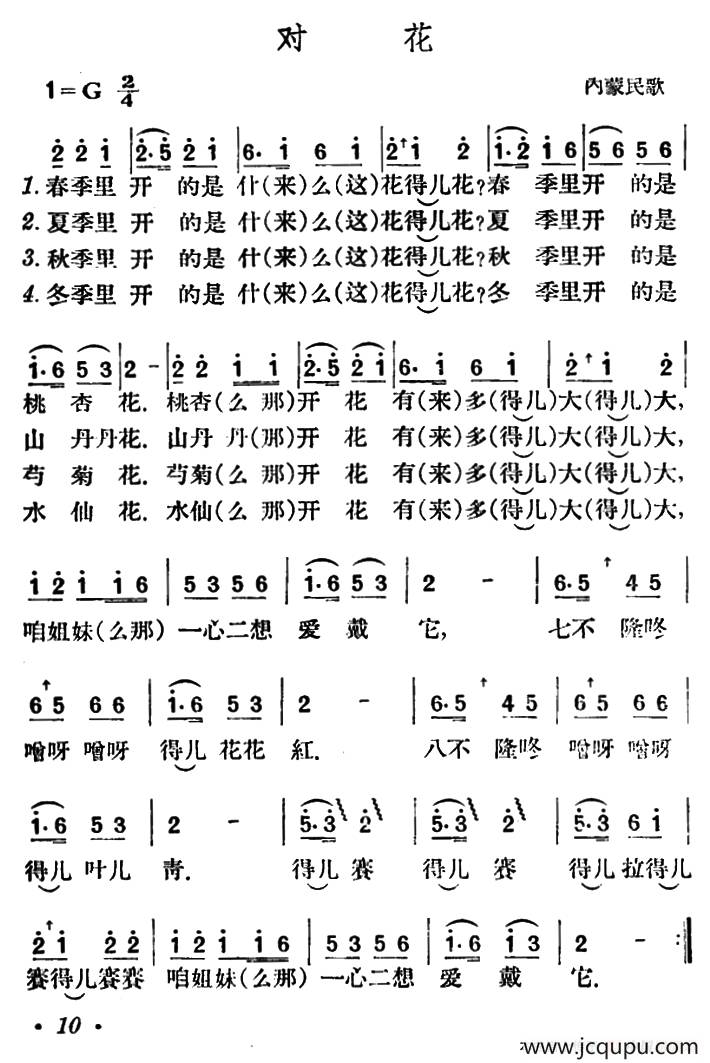 对花（内蒙民歌）简谱