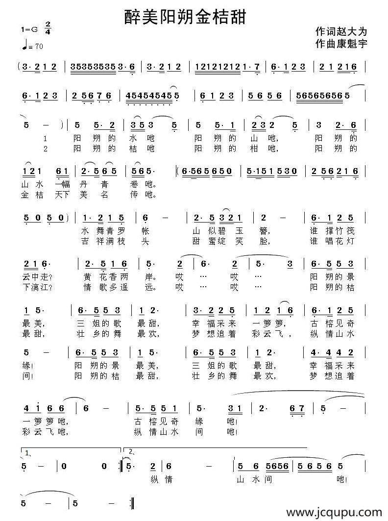 醉美阳朔金桔甜（赵大为词 康魁宇曲）简谱