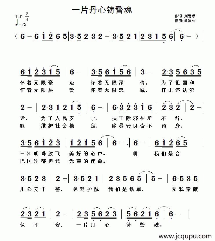 一片丹心铸警魂简谱