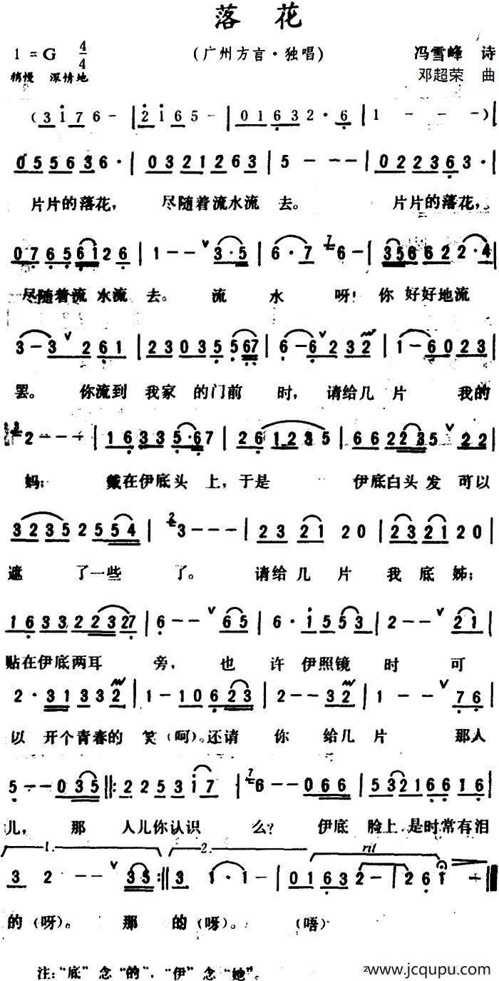 落花 （广州方言歌曲）（冯雪峰诗词 邓超荣曲）简谱