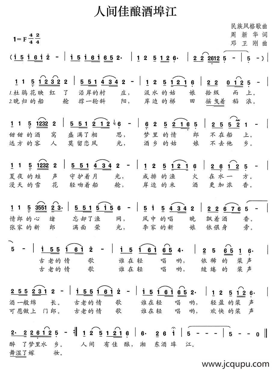 人间佳酿酒埠江简谱