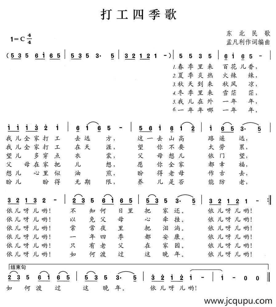 打工四季歌（孟凡利词 孟凡利曲）简谱