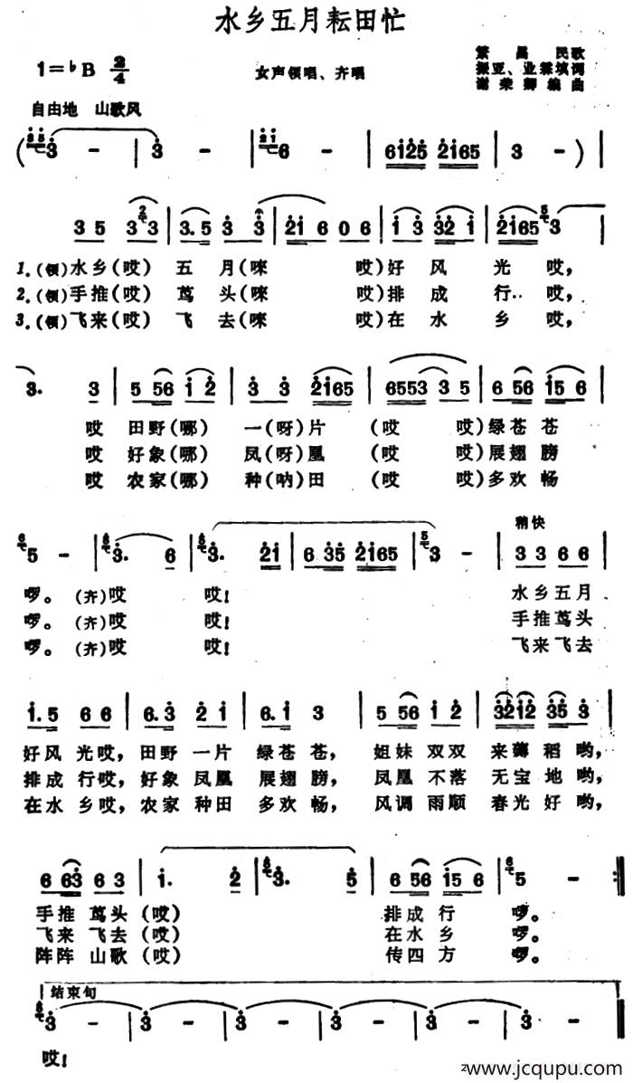 水乡五月耘田忙（安徽繁昌民歌）简谱