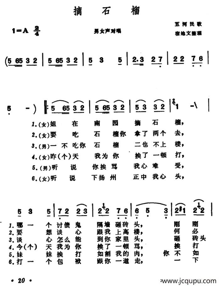 摘石榴 （安徽五河民歌）简谱