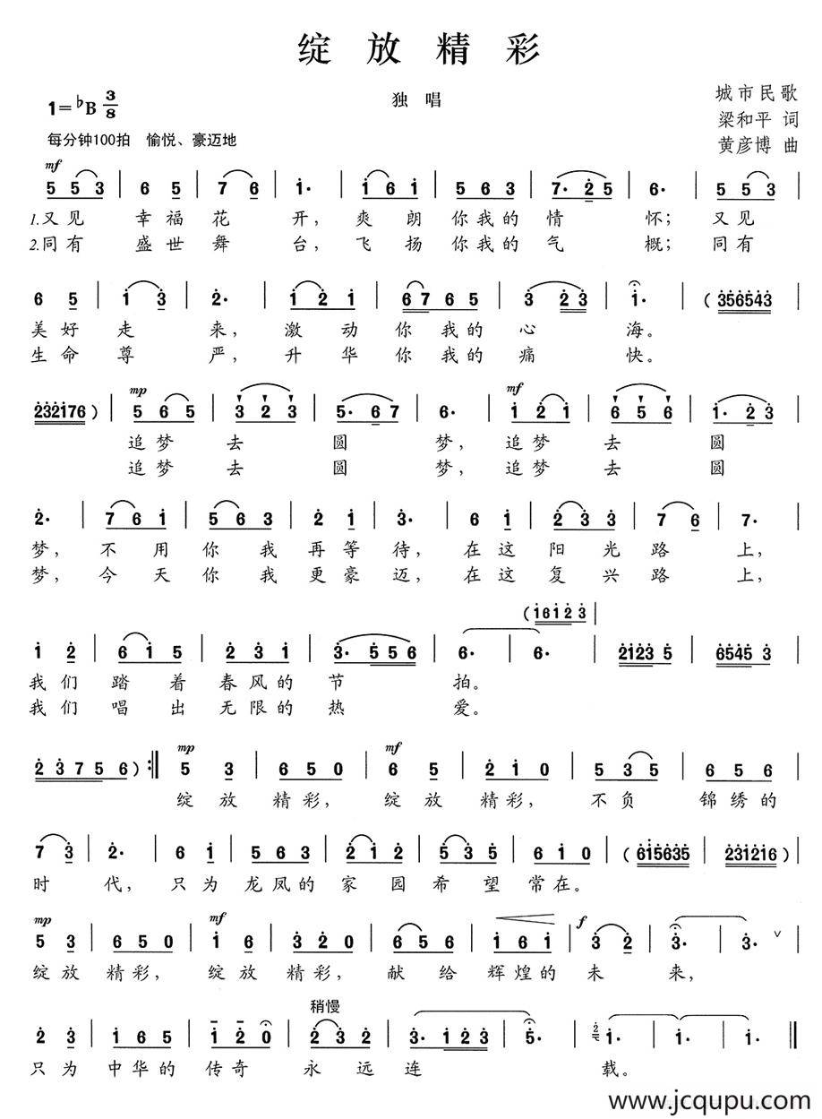 绽放精彩（梁和平词 黄彦博曲）简谱