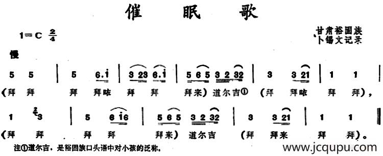 催眠歌（甘肃俗固族民歌）简谱