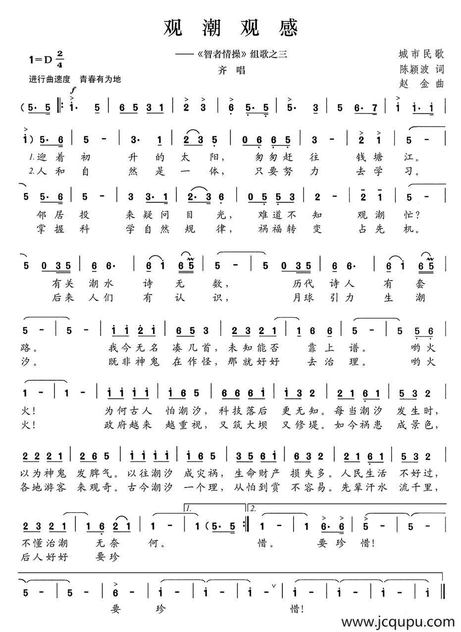 观潮观感（《智者情操》组歌之三）简谱