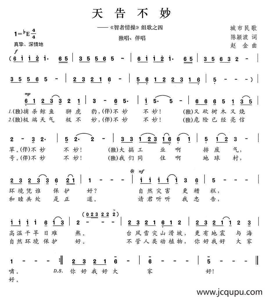 天告不妙（《智者情操》组歌之四）简谱