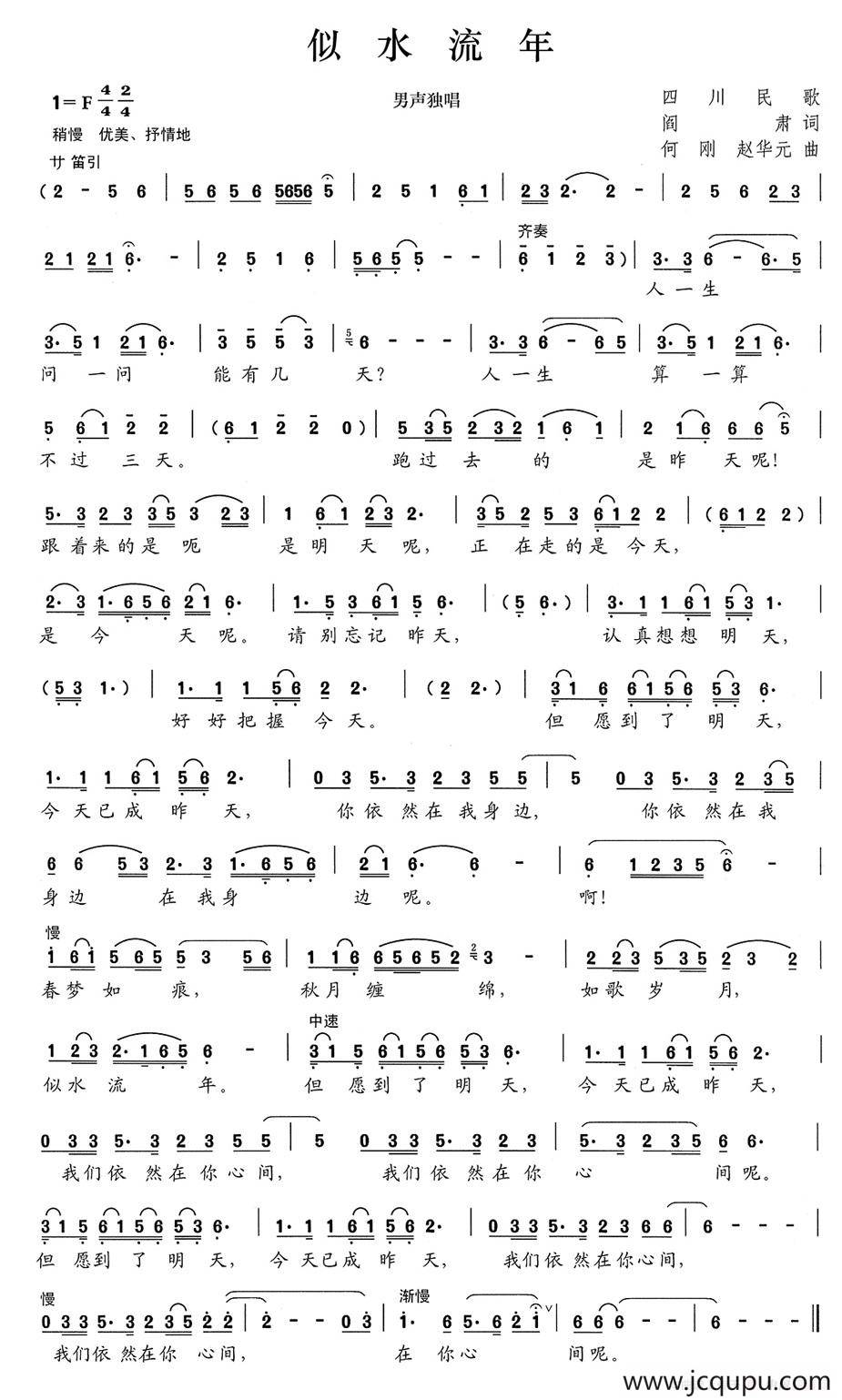 似水流年（阎肃词 何刚、赵华元曲）简谱