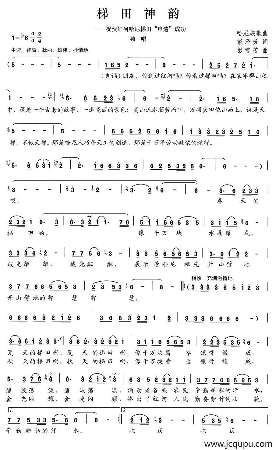 梯田神韵（祝贺红河哈尼梯田“申遗”成功）简谱