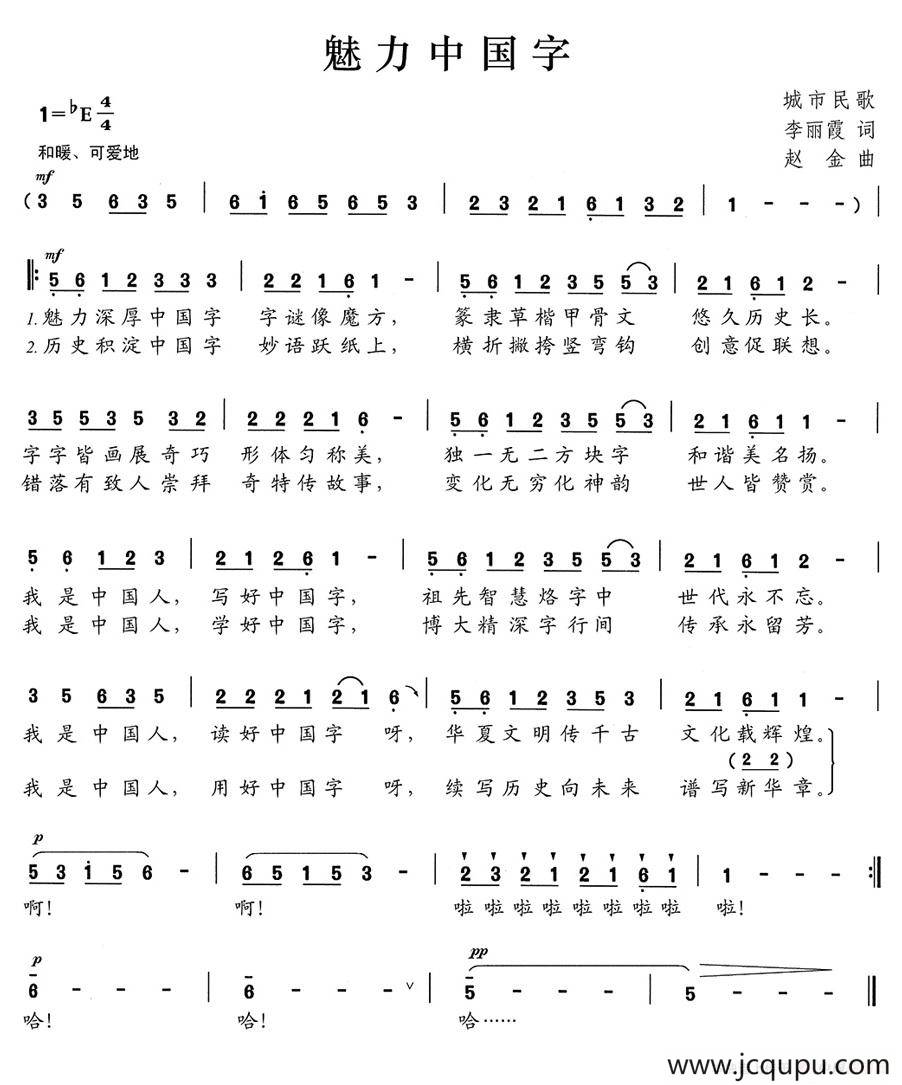 魅力中国字简谱