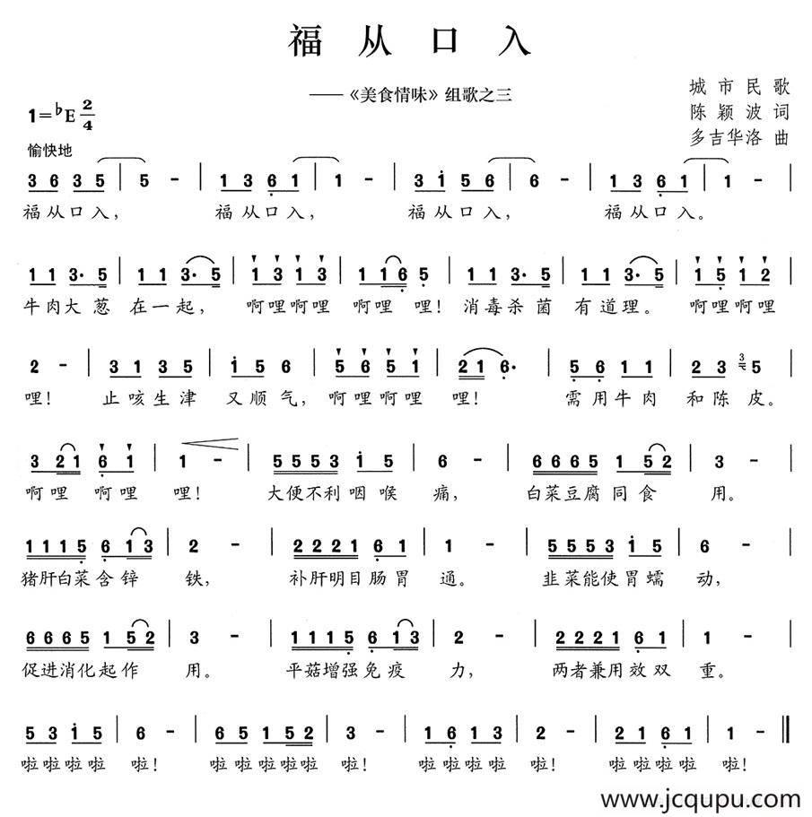 福从口入（《美食情味》组歌之三）简谱