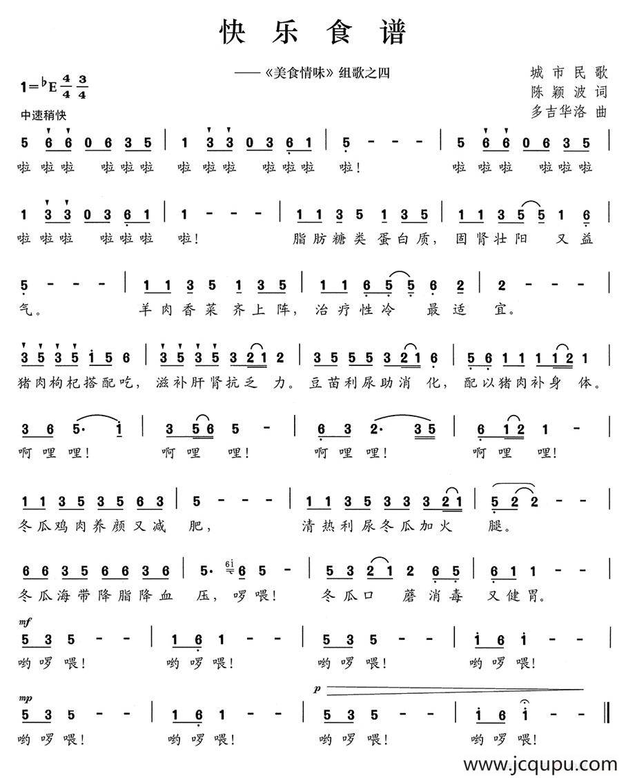 快乐食谱（《美食情味》组歌之四）简谱