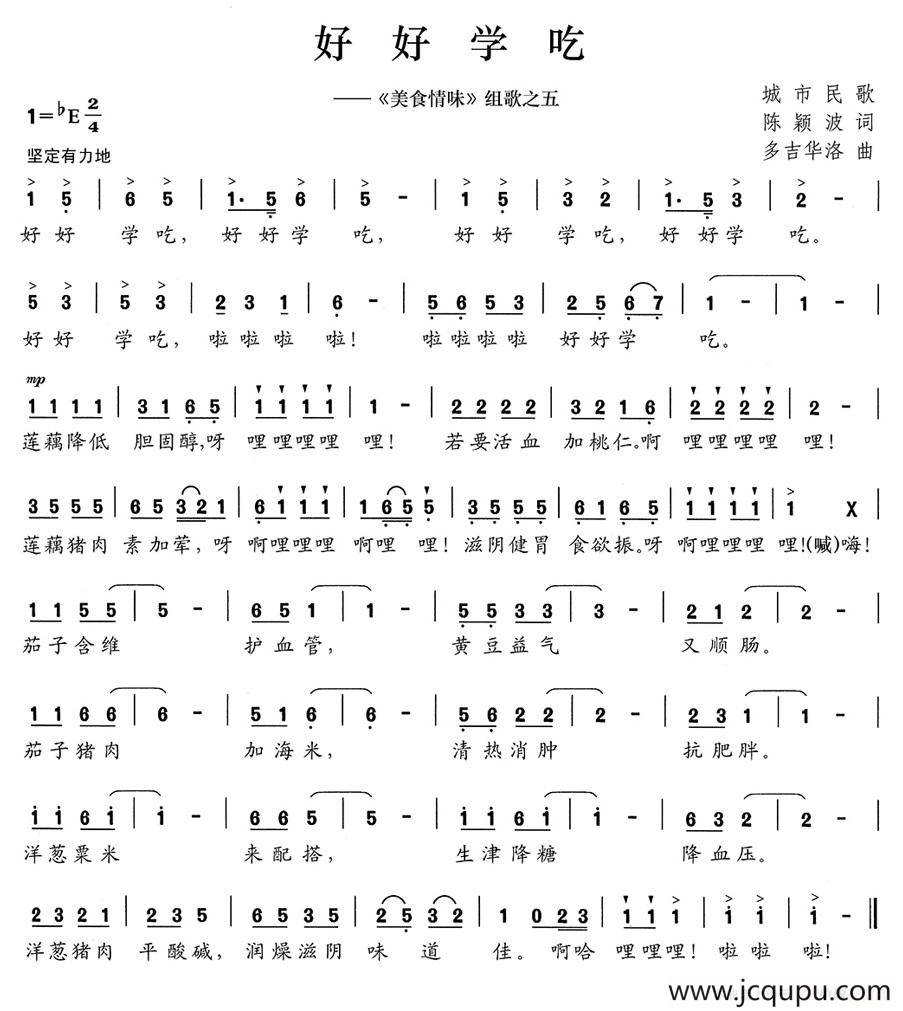 好好学吃（《美食情味》组歌之五）简谱