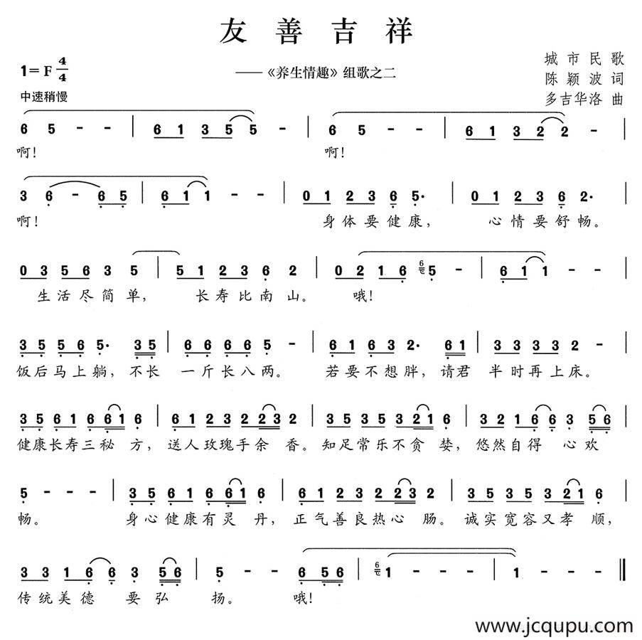 友善吉祥（《养生情趣》组歌之二）简谱