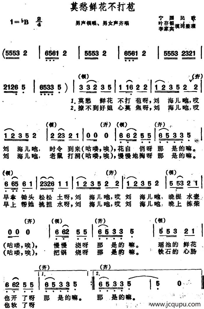 莫愁鲜花不打苞 （安徽宁国民歌）简谱