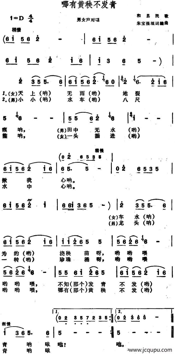 哪有黄秧不发青 （安徽和县民歌）简谱